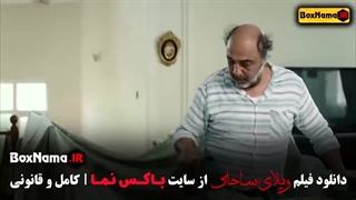 فیلم کمدی ویلای ساحلی رضا عطاران پژمان جمشیدی