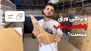 ویژگی ورق پلکسی خوب چیست؟