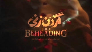 سریال گردن زنی قسمت اول سامان سالور سمیرا حسن پور