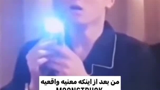 ولی من اینجوری به معنیش نگاه نکرده بودم وای**