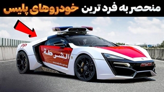 گرون ترین ناوگان خودرو های پلیس در جهان!!!