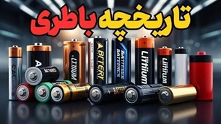 تاریخچه شگفت‌انگیز باطری‌ها： از باطری بغداد تا تکنولوژی لیتیم-یون