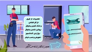 تعمیر یخچال پارس در مشهد | 05191011297