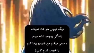 یا منِ قدیمیو پیدا کنم یا خودمو تموم کنم:)))))