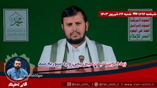 آقای تحلیلگر: ورود تیم زبده ی صهیونیست کُش یمن به لبنان