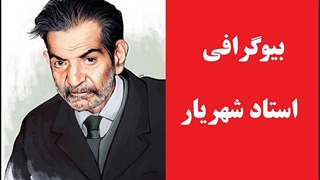 بیوگرافی استاد شهریار