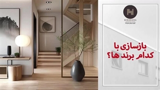 معرفی بهترین برندهای متریال ساختمانی در بازسازی خانه