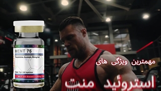 همه چیز درباره استروئید منت