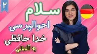 سلام و احوالپرسی و خداحافظی به آلمانی ｜ آموزش زبان آلمانی
