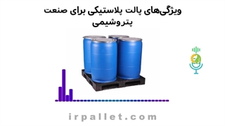 خرید پالت پتروشیمی از مرکزپالت