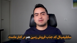 جذب آسان فروش زمین | کد کیهانی فروش زمین
