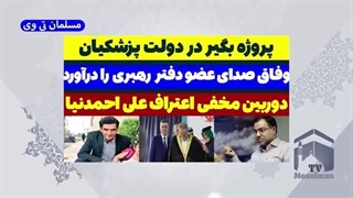 14030625: پروژه بگیر در دولت وفاق پزشکیان؛ صدای عضو دفتر رهبری هم درآمد!