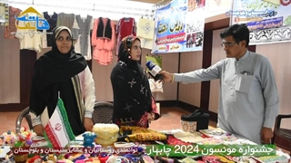 جشنواره مونسون 2024 چابهار