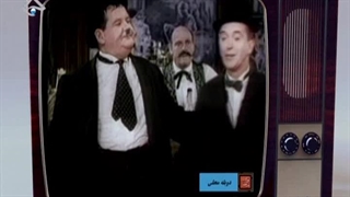 کلیپ دوبله مازنی طنز لورل و هاردی – 26 شهریور 1403 از دکتر وحید تقی زاده آر اف فرکشنال