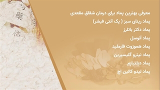 معرفی بهترین پماد برای شقاق مقعدی