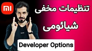 صفر تا صد تنظیمات مخفی اندروید ｜Developer Options