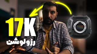 بررسی و نقد دوربین Blackmagic URSA Cine 17K: آیا رزولوشن ۱۷K واقعاً لازم است؟