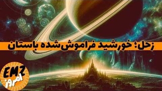 زحل： خدای کهن زمان و خورشید فراموش‌شده عصر طلایی