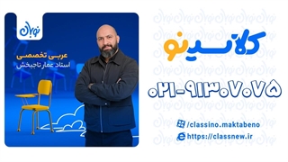 اسم اشاره عربی تخصصی دوره نوبان کلاسینو عمار تاجبخش (کنکور 1404)