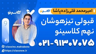 قبولی تیزهوشان نهم کلاسینو دانش‌آموز امیرمحمد قلی زاده پاشا لیزر صورت