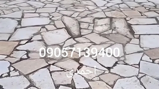 اجرای سنگ لاشه کف حیاط