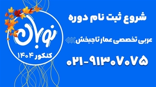 ثبت نام کلاس نوبان عربی تخصصی عمار تاجبخش 1404