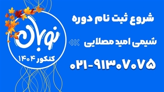 ثبت نام کلاس نوبان شیمی امید مصلایی 1404