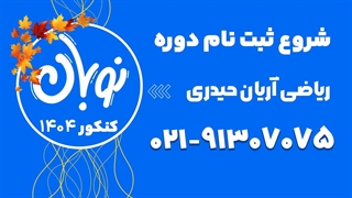 ثبت نام کلاس نوبان ریاضی آریان حیدری 1404