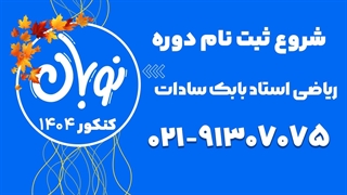 ثبت نام کلاس نوبان ریاضی تجربی بابک سادات 1404