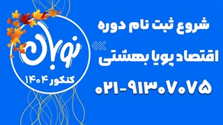 ثبت نام کلاس نوبان اقتصاد پویا بهشتی 1404