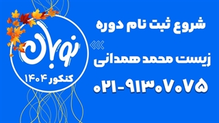 ثبت نام کلاس نوبان زیست محمد همدانی 1404