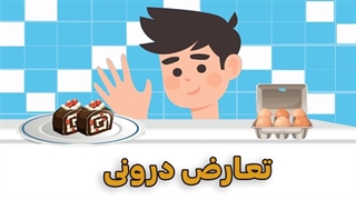تعارض درونی
