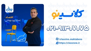 تست کنکوری از اقتصاد دوره نوبان کلاسینو پویا بهشتی کلاسینو (کنکور 1404)