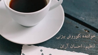 آهنگ جدید کوروش بیژنی با من بمون