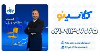 تست کنکور از فیزیک دوره نوبان کلاسینو مهدی براتی (کنکور 1404)