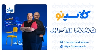 تست موازنه شیمی در کنکور دوره نوبان کلاسینو امید مصلایی (کنکور 1404)