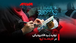 تولید داخلی بردهای الکترونیکی توسط آروا با تکیه بر دانش فنی و تمرکز بر بومی‌سازی