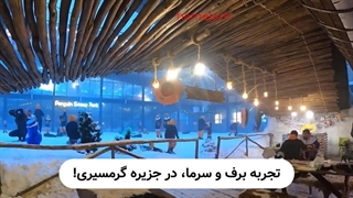 تجربه‌ای متفاوت از تفریحات غیرآبی کیش