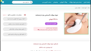 نمونه سوالات اکستنشن مژه با پاسخنامه