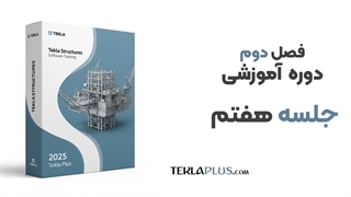 فصل دوم ، جلسه 7