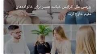 بررسی علل افزایش خیانت همسر برای خانواده‌های مقیم خارج از ایران': دکتر صفایی مقدم