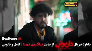 سریال داریوش قسمت ۱۰ سحر دولتشاهی