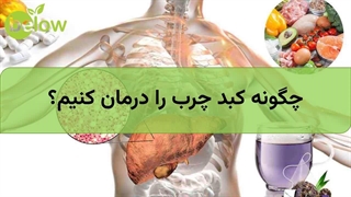 چگونه کبد چرب را درمان کنیم؟ کلینیک لیزر
