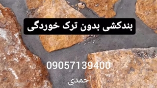 بند کشی سنگ لاشه 09057139400