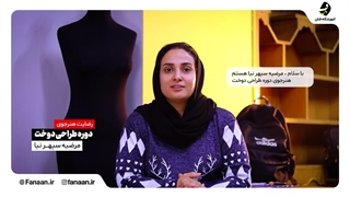 کلاس و آموزشگاه خیاطی در شیراز (آموزشگاه فنان)