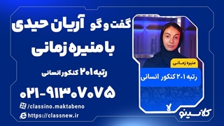 رتبه 201 کنکور انسانی 1403 منیره زمانی و آریان حیدری (کلاسینو)
