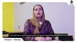 کلاس و آموزشگاه طراحی لباس در شیراز (آموزشگاه فنان)