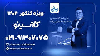تست علوم و فنون دوره نوبان کلاسینو حسینی یکتا (کنکور 1404)