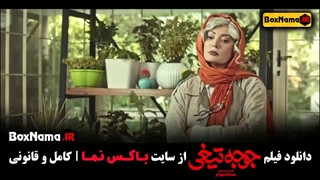 دانلود فیلم طنز جدید ایرانی جوجه تیغی (پانته آ پناهی ها)
