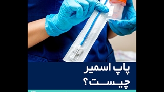 پاپ اسمیر چیست